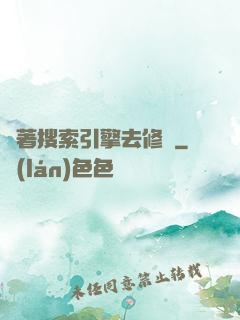 帶著搜索引擎去修煉
