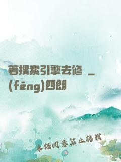 帶著搜索引擎去修煉