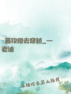 帶著攻略去穿越