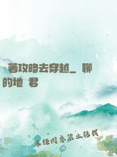 帶著攻略去穿越