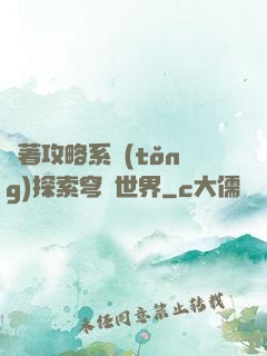 帶著攻略系統(tǒng)探索穹頂世界