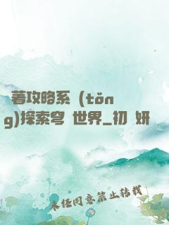 帶著攻略系統(tǒng)探索穹頂世界
