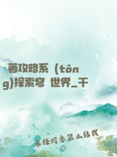 帶著攻略系統(tǒng)探索穹頂世界