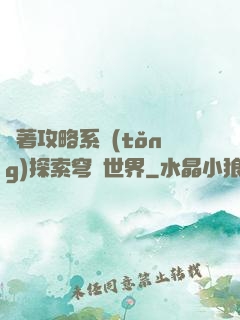 帶著攻略系統(tǒng)探索穹頂世界
