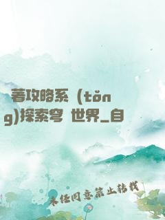 帶著攻略系統(tǒng)探索穹頂世界