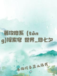 帶著攻略系統(tǒng)探索穹頂世界