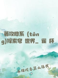 帶著攻略系統(tǒng)探索穹頂世界