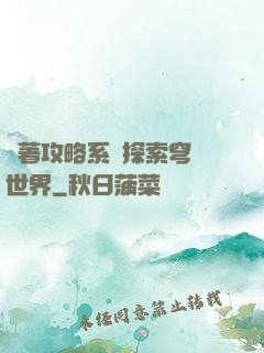 帶著攻略系統探索穹頂世界