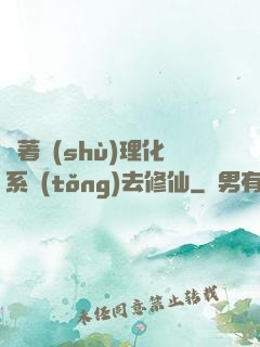 帶著數(shù)理化系統(tǒng)去修仙