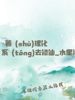帶著數(shù)理化系統(tǒng)去修仙