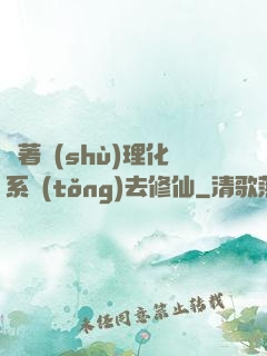帶著數(shù)理化系統(tǒng)去修仙