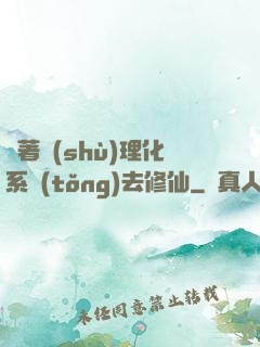 帶著數(shù)理化系統(tǒng)去修仙