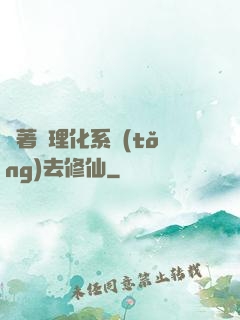 帶著數理化系統(tǒng)去修仙