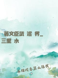 帶著文臣武將混異界