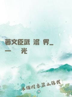 帶著文臣武將混異界