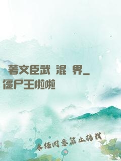 帶著文臣武將混異界