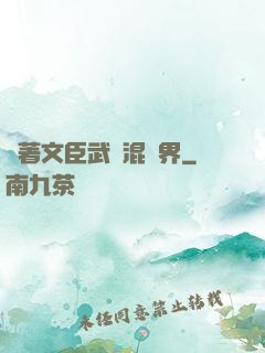 帶著文臣武將混異界