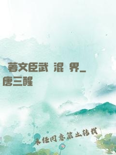 帶著文臣武將混異界