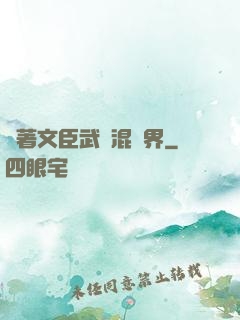 帶著文臣武將混異界
