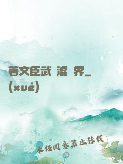 帶著文臣武將混異界