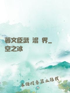 帶著文臣武將混異界