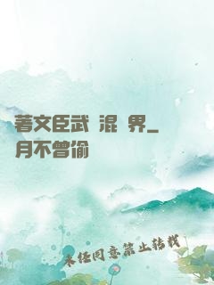 帶著文臣武將混異界