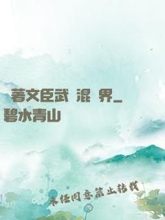 帶著文臣武將混異界