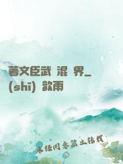 帶著文臣武將混異界