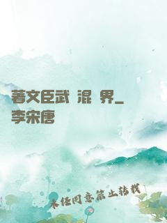 帶著文臣武將混異界