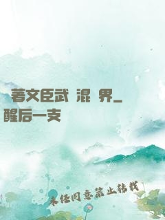 帶著文臣武將混異界