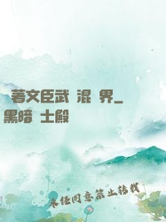 帶著文臣武將混異界