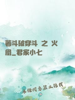 帶著斗破穿斗羅之異火龍凰