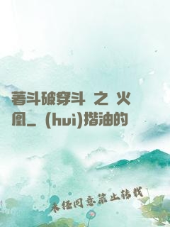帶著斗破穿斗羅之異火龍凰