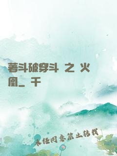 帶著斗破穿斗羅之異火龍凰