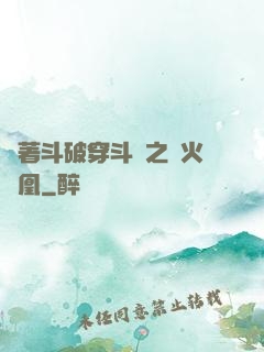 帶著斗破穿斗羅之異火龍凰
