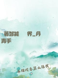 帶著智能橫掃異界