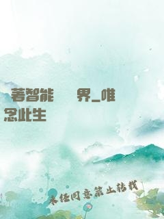 帶著智能橫掃異界