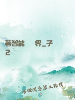 帶著智能橫掃異界