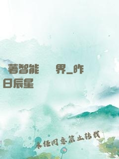 帶著智能橫掃異界