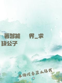 帶著智能橫掃異界