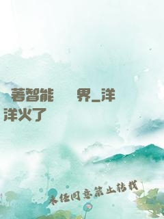 帶著智能橫掃異界