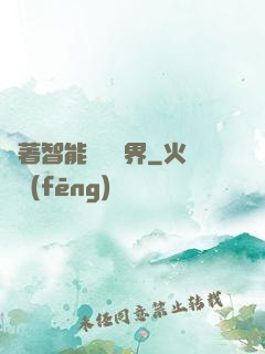 帶著智能橫掃異界