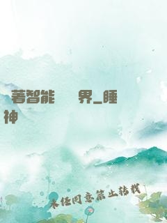 帶著智能橫掃異界