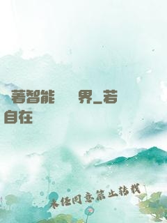 帶著智能橫掃異界