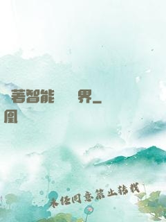 帶著智能橫掃異界