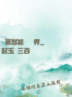 帶著智能橫掃異界