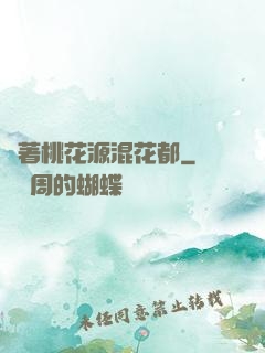 帶著桃花源混花都