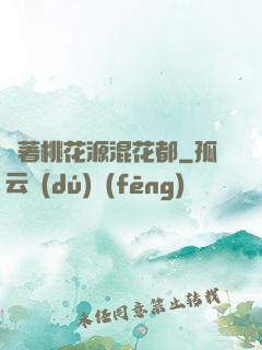 帶著桃花源混花都