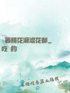 帶著桃花源混花都