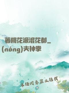 帶著桃花源混花都